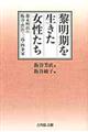 黎明期を生きた女性たち
