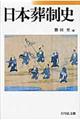 日本葬制史