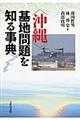 〈沖縄〉基地問題を知る事典