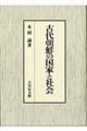 古代朝鮮の国家と社会