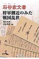 石谷家文書将軍側近のみた戦国乱世