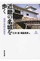 近畿の名城を歩く滋賀・京都・奈良編