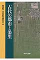 古代の都市と条里