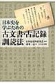 日本史を学ぶための古文書・古記録訓読法