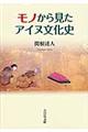 モノから見たアイヌ文化史