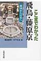 ここまでわかった飛鳥・藤原京