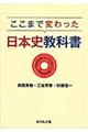 ここまで変わった日本史教科書