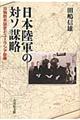 日本陸軍の対ソ謀略