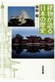 建物が語る日本の歴史