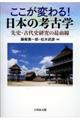 ここが変わる！日本の考古学