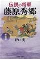 伝説の将軍藤原秀郷　新装版