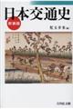 日本交通史 新装版