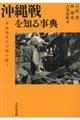 沖縄戦を知る事典