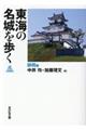 東海の名城を歩く　静岡編