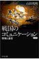 戦国のコミュニケーション　新装版