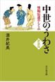 中世のうわさ　新装版