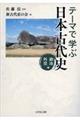 テーマで学ぶ日本古代史 政治・外交編