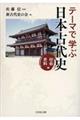 テーマで学ぶ日本古代史　社会・史料編