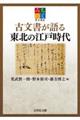 古文書が語る東北の江戸時代