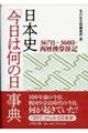 日本史「今日は何の日」事典