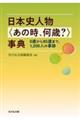 日本史人物〈あの時、何歳？〉事典