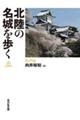 北陸の名城を歩く　石川編