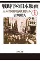 戦時下の日本映画　新装版