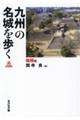 九州の名城を歩く　福岡編