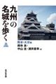 九州の名城を歩く　熊本・大分編