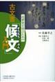 近世史を学ぶための古文書「候文」入門