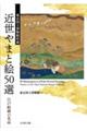 東京国立博物館所蔵　近世やまと絵５０選