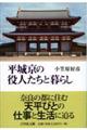 平城京の役人たちと暮らし