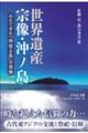 世界遺産宗像・沖ノ島