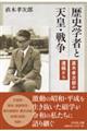 歴史学者と天皇・戦争