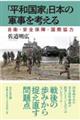 「平和国家」日本の軍事を考える