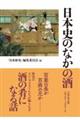 日本史のなかの酒
