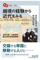 (仮)境界を往来した人びと
