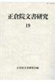 正倉院文書研究 19