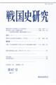 戦国史研究 第87号(2024.3)
