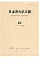 日本考古学年報　６０（２００７年度版）