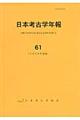 日本考古学年報　６１（２００８年度版）