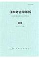 日本考古学年報　６３（２０１０年度版）