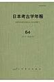 日本考古学年報　６４（２０１１年度版）