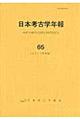 日本考古学年報　６５（２０１２年度版）