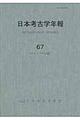 日本考古学年報　６７（２０１４年度版）