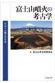 富士山噴火の考古学
