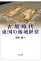 古墳時代東国の地域経営