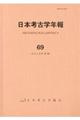 日本考古学年報　６９（２０１６年度版）
