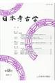 日本考古学 第48号(2019.5)