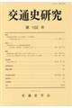 交通史研究 第102号